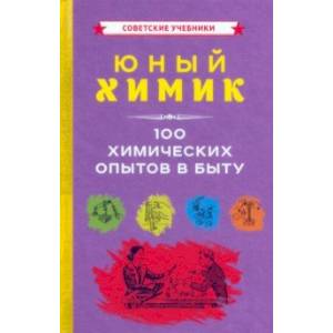 Юный химик. 100 химических опытов в быту (1956) Юный химик. 100 химических опытов в быту (1956)