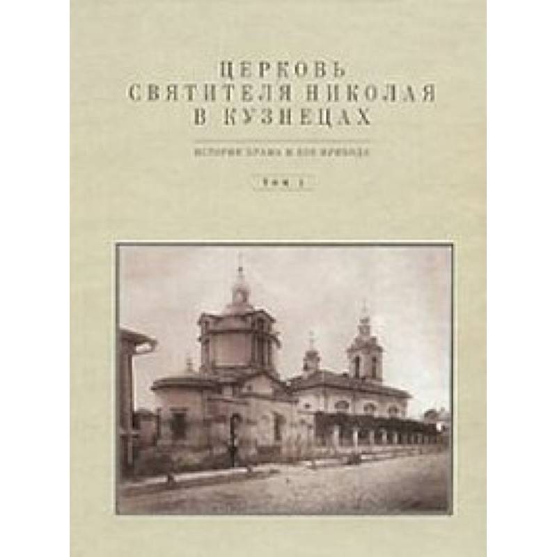 Церковь Святителя Николая в Кузнецах  том 1 Церковь Святителя Николая в Кузнецах  том 1