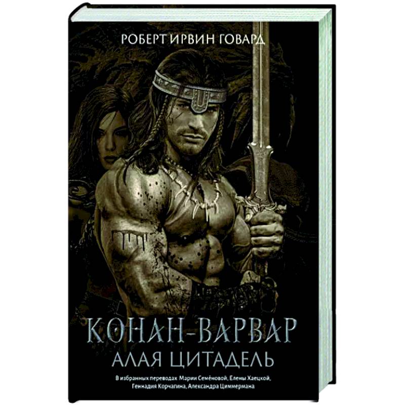 Конан-варвар. Алая цитадель: рассказы и повести