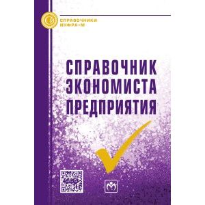 Справочник экономиста предприятия. Справочник Справочник экономиста предприятия. Справочник