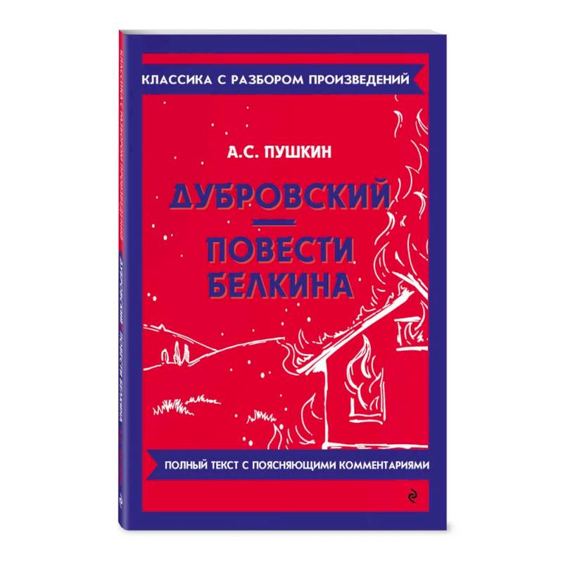 Дубровский. Повести Белкина Дубровский. Повести Белкина