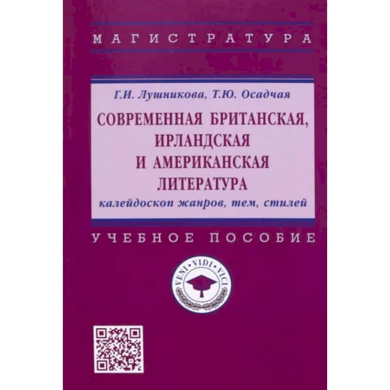 Современная британская, ирландская и американская литература. Калейдоскоп жанров, тем, стилей Современная британская, ирландская и американская литература. Калейдоскоп жанров, тем, стилей