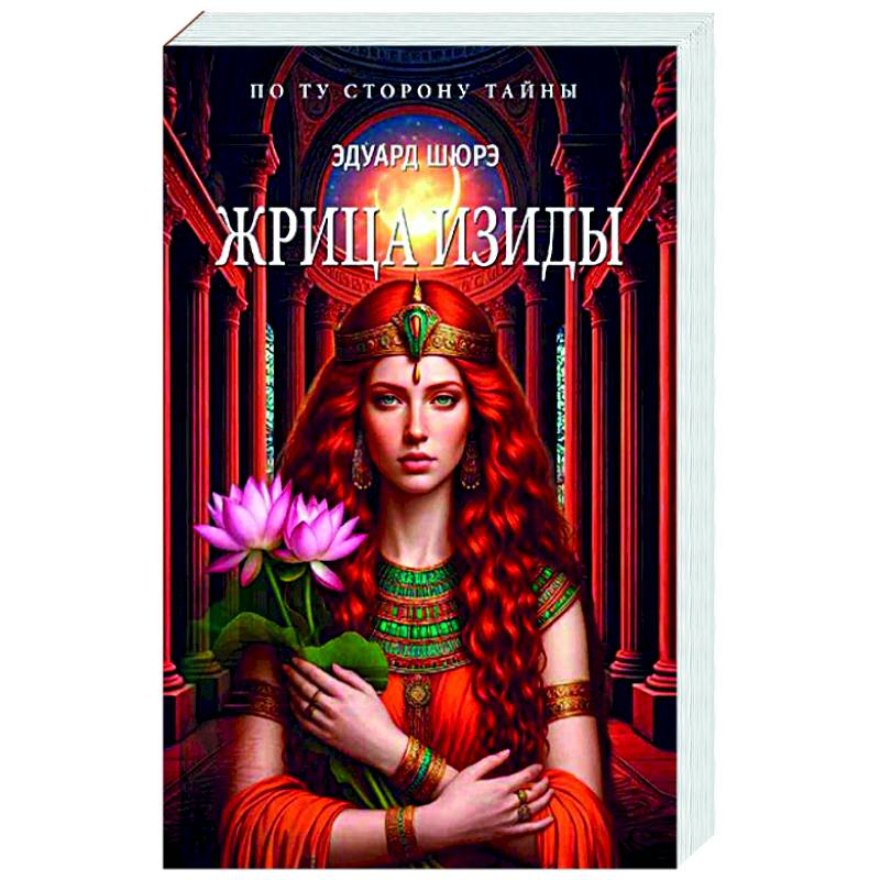 Жрица Изиды