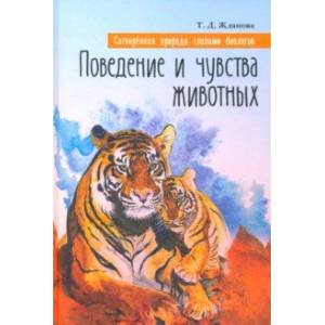Сотворенная природа глазами биологов. Поведение и чувства животных Сотворенная природа глазами биологов. Поведение и чувства животных
