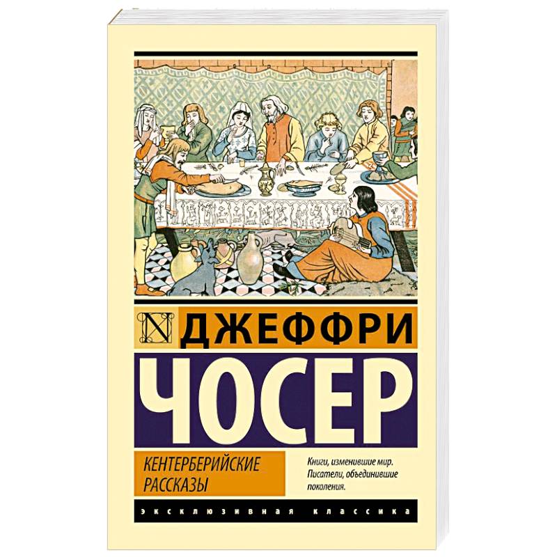 Кентерберийские рассказы Кентерберийские рассказы