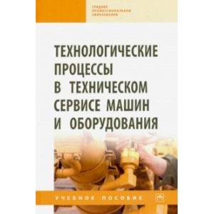 Технологические процессы в техническом сервисе машин и оборудования. Учебное пособие Технологические процессы в техническом сервисе машин и оборудования. Учебное пособие