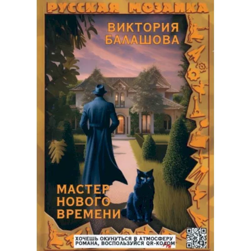 Мастер нового времени Мастер нового времени
