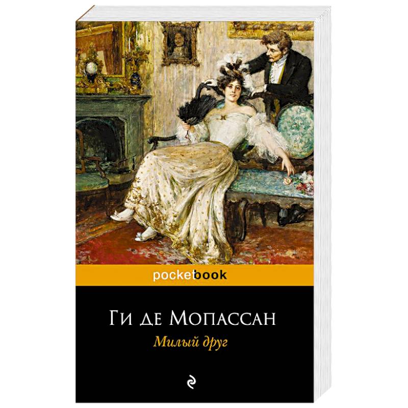 Милый друг Милый друг