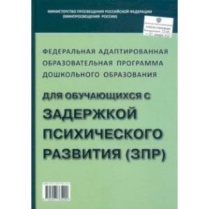 Федеральная адаптированная образовательная программа ДО для обучающихся с ЗПР Федеральная адаптированная образовательная программа ДО для обучающихся с ЗПР
