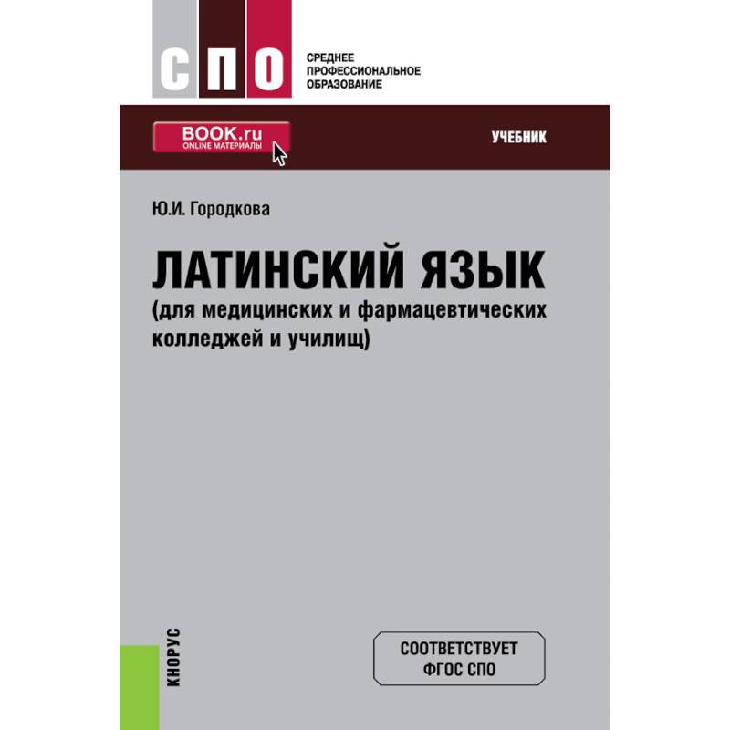 Латинский язык (для медицинских и фармацевтических колледжей и училищ). Учебник. ФГОС СПО Латинский язык (для медицинских и фармацевтических колледжей и училищ). Учебник. ФГОС СПО