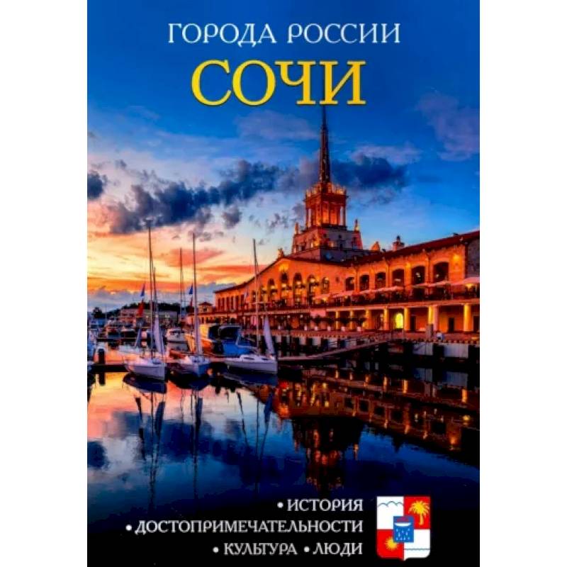 Города России. Сочи. Энциклопедия Города России. Сочи. Энциклопедия