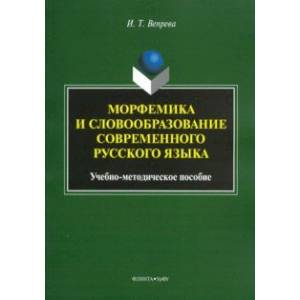Морфемика и словообразование современного русского языка. Учебно-методическое пособие Морфемика и словообразование современного русского языка. Учебно-методическое пособие