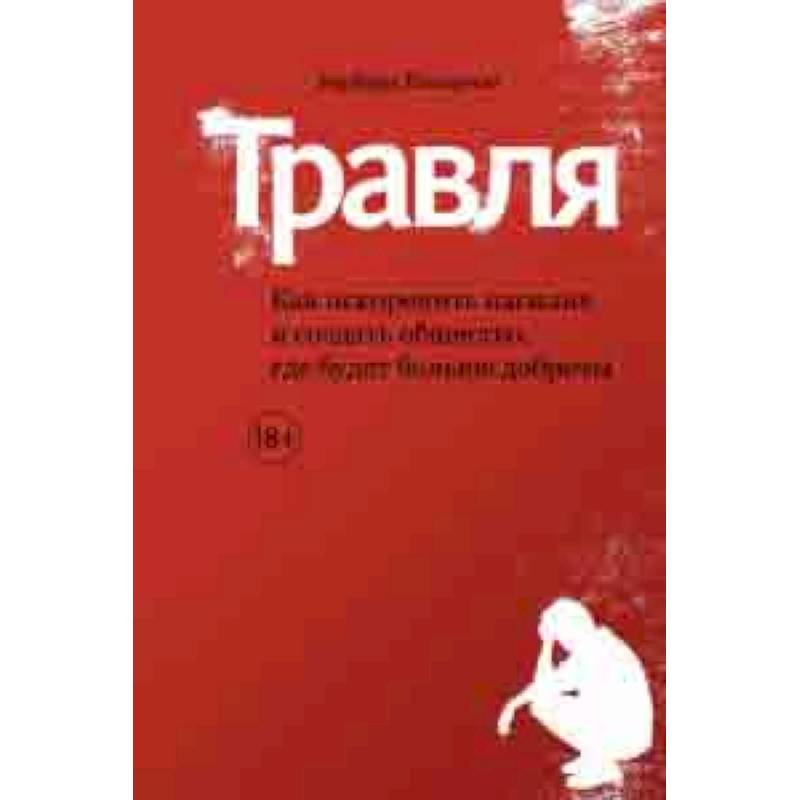 Травля. Как искоренить насилие и создать общество, где будет больше доброты Травля. Как искоренить насилие и создать общество, где будет больше доброты