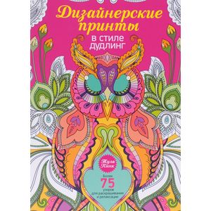 Дизайнерские принты в стиле дудлинг