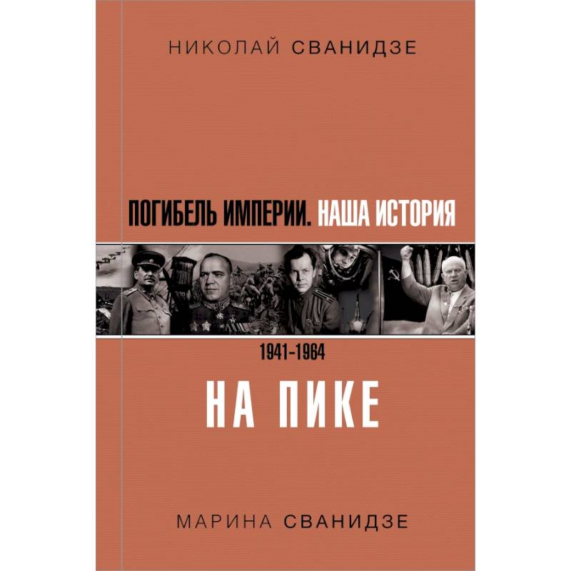 Погибель Империи: Наша история 1941-1964. На пике Погибель Империи: Наша история 1941-1964. На пике