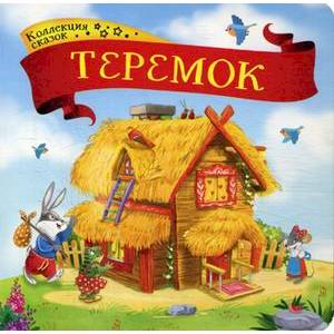 Теремок. Книжка-картонка