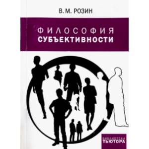 Философия субъективности