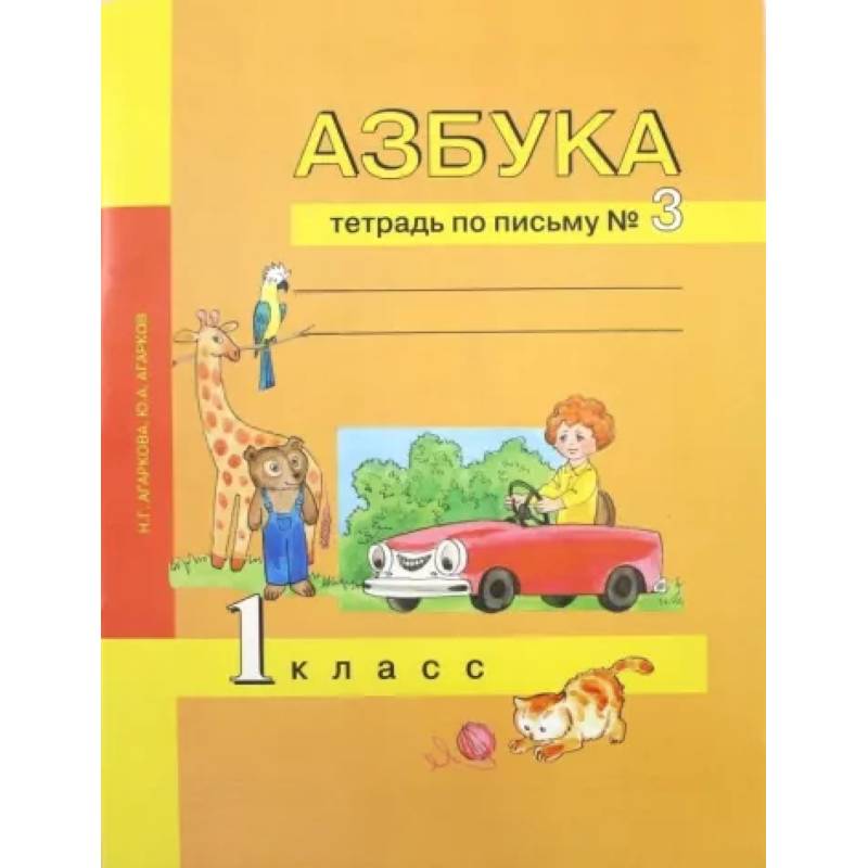 Азбука. 1 класс. Тетрадь по письму № 3 Азбука. 1 класс. Тетрадь по письму № 3