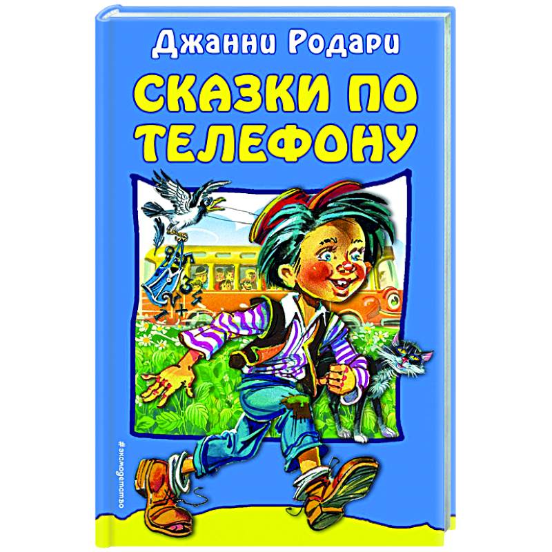 Сказки по телефону Сказки по телефону