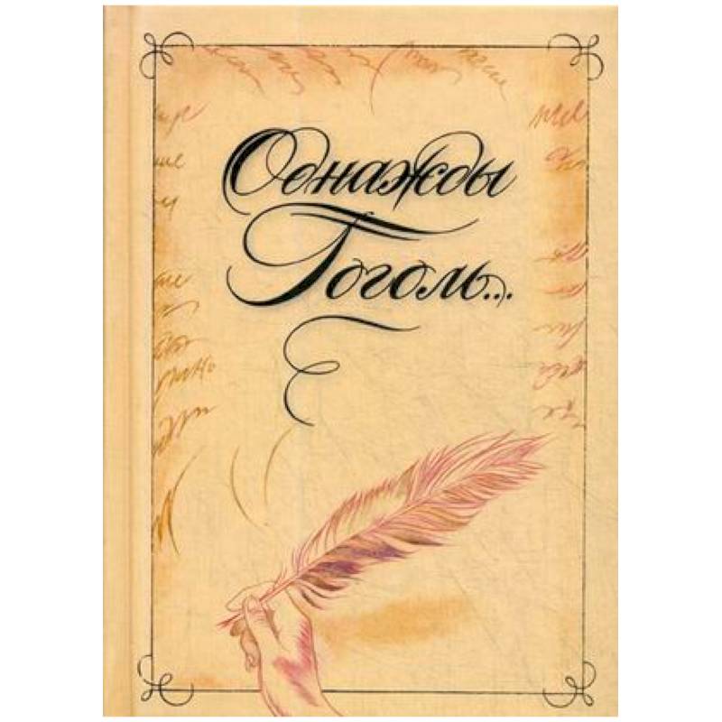 Однажды Гоголь...Рассказы из жизни писателя