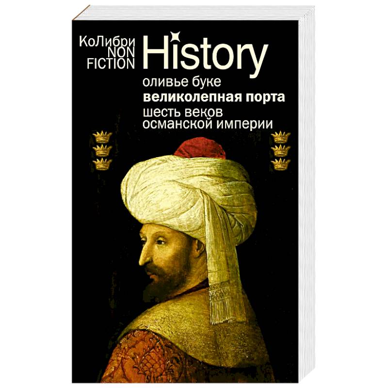 Великолепная Порта. Шесть веков Османской империи Великолепная Порта. Шесть веков Османской империи