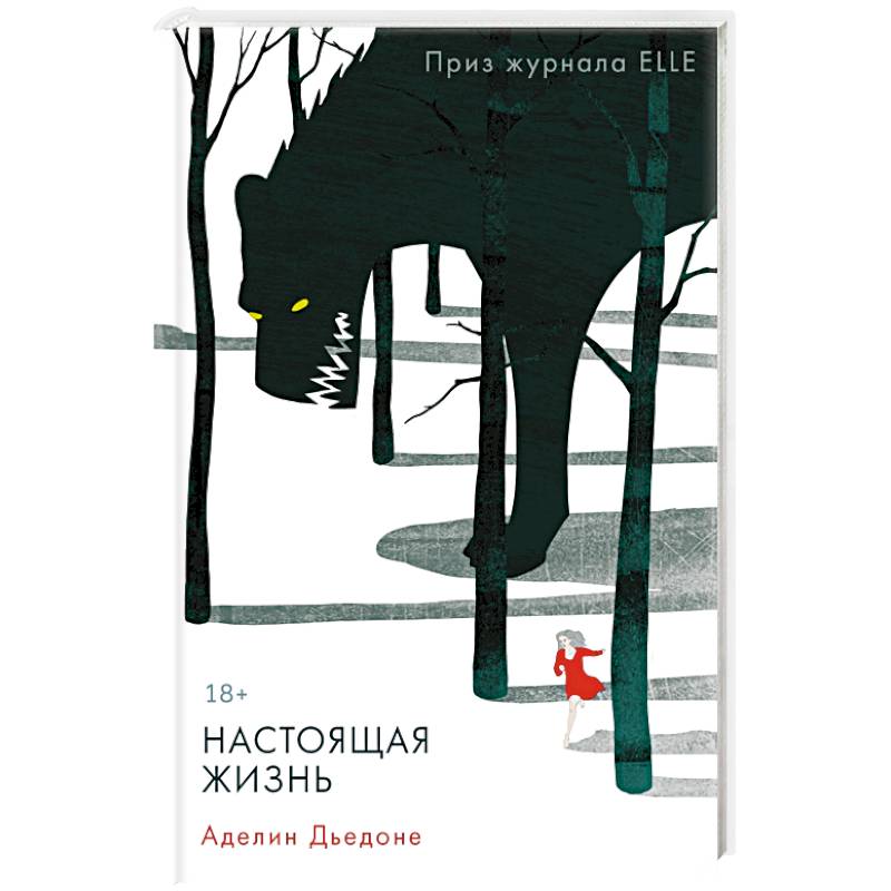 Настоящая жизнь Настоящая жизнь