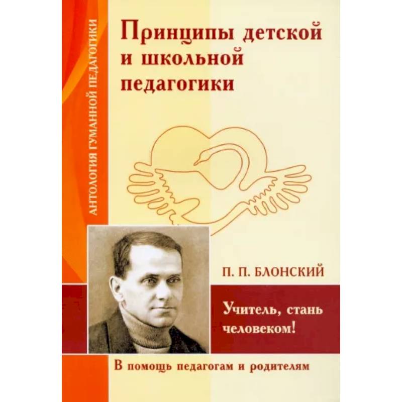 Шалва Амонашвили. Принципы детской и школьной педагогики. Учитель, стань человеком! Шалва Амонашвили. Принципы детской и школьной педагогики. Учитель, стань человеком!