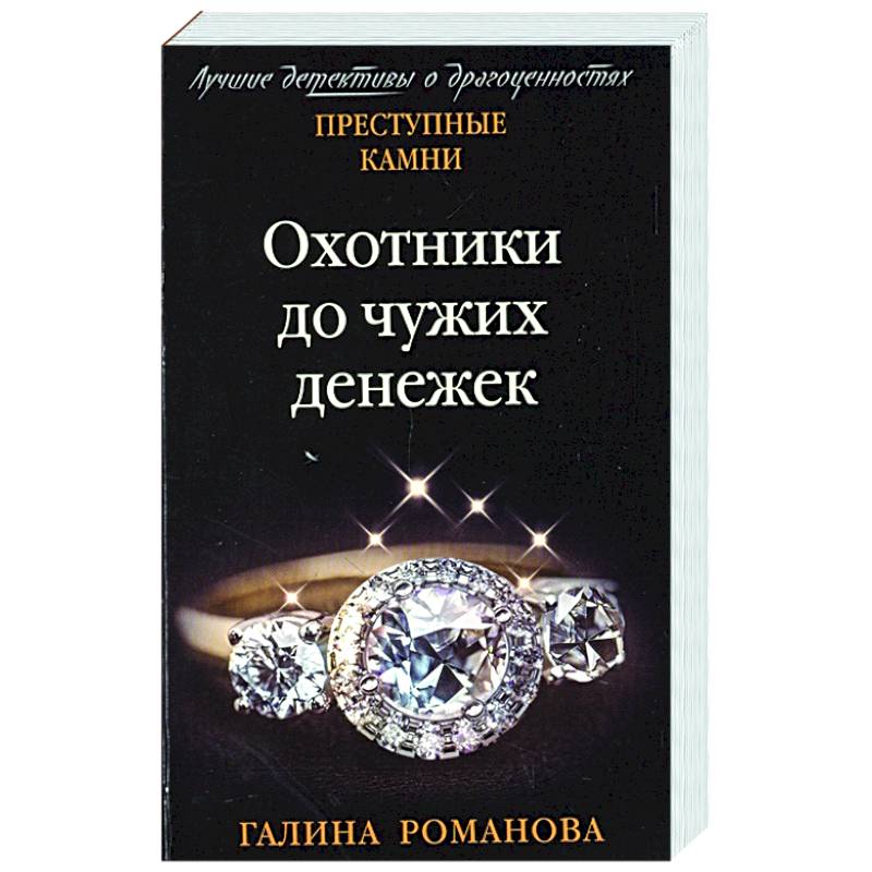 Охотники до чужих денежек Охотники до чужих денежек