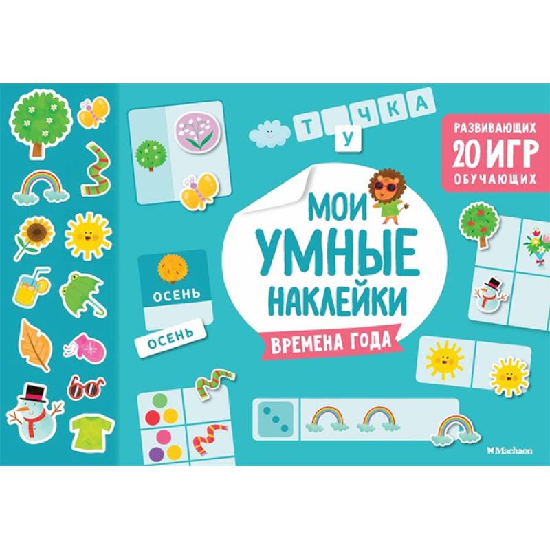 Времена года. Мои умные наклейки Времена года. Мои умные наклейки