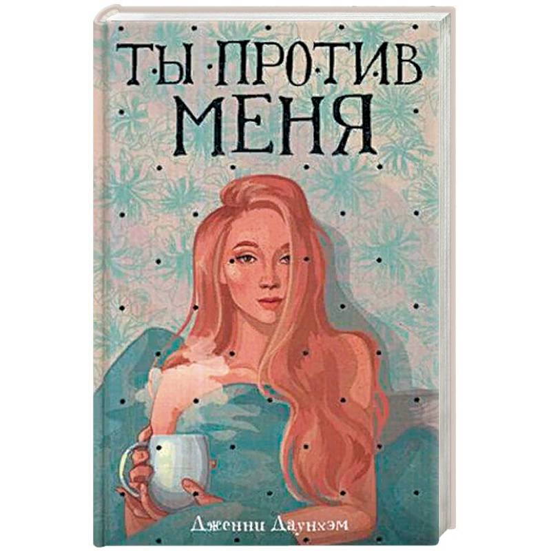 Ты против меня Ты против меня