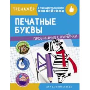 Печатные буквы Печатные буквы