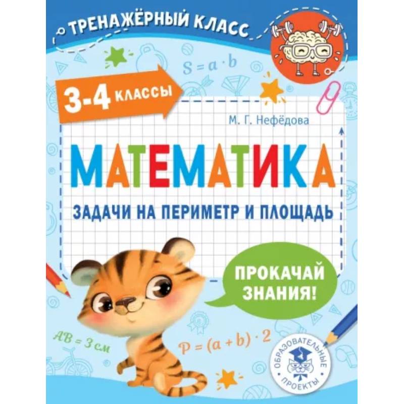 Математика. 3-4 классы. Задачи на периметр и площадь Математика. 3-4 классы. Задачи на периметр и площадь