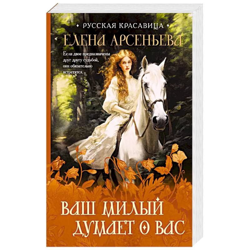 Ваш милый думает о вас Ваш милый думает о вас