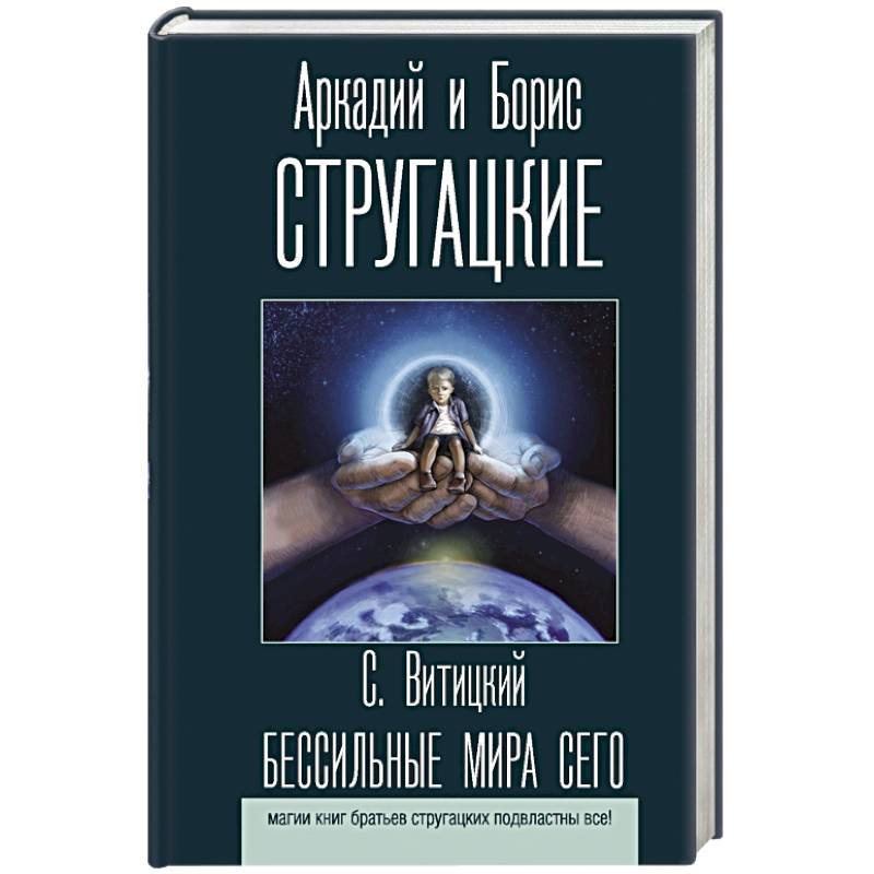 Бессильные мира сего Бессильные мира сего