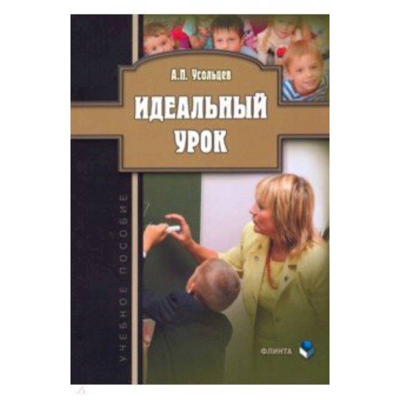 Идеальный урок. Учебное пособие Идеальный урок. Учебное пособие