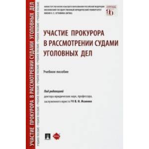 Участие прокурора в рассмотрении судами уголовных дел. Учебное пособие Участие прокурора в рассмотрении судами уголовных дел. Учебное пособие