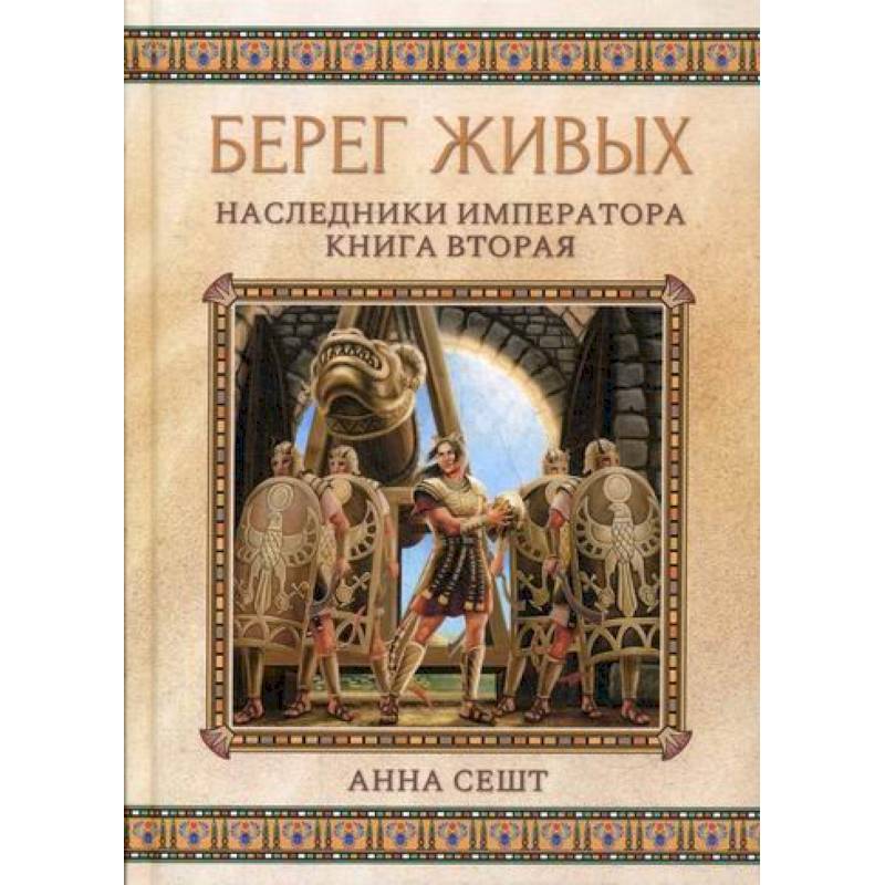 Берег живых. Наследники императора Берег живых. Наследники императора