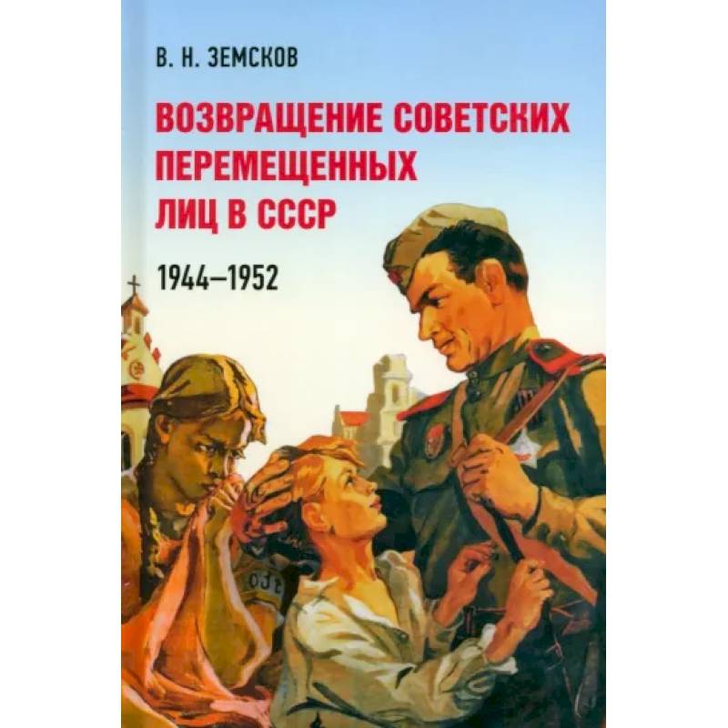 Возвращение советских перемещенных лиц в СССР.1944-1952 Возвращение советских перемещенных лиц в СССР.1944-1952