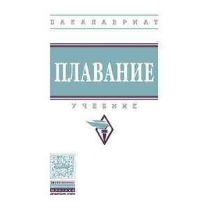 Плавание: Учебник. Гриф МО РФ Плавание: Учебник. Гриф МО РФ