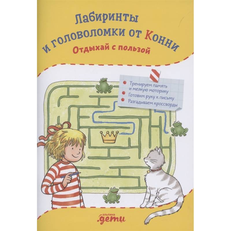 Лабиринты и головоломки от Конни: Отдыхай с пользой Лабиринты и головоломки от Конни: Отдыхай с пользой