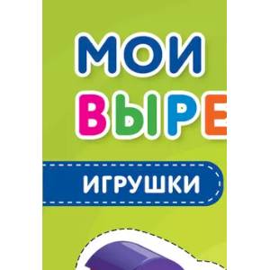 Мои первые вырезалки. Игрушки Мои первые вырезалки. Игрушки