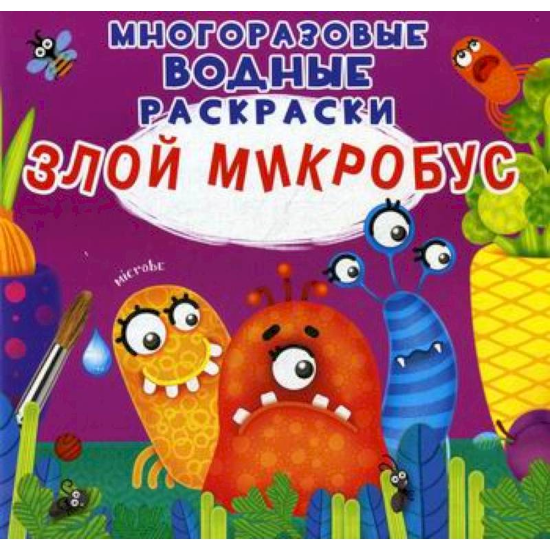 Многоразовые водные раскраски. Злой микробус Многоразовые водные раскраски. Злой микробус