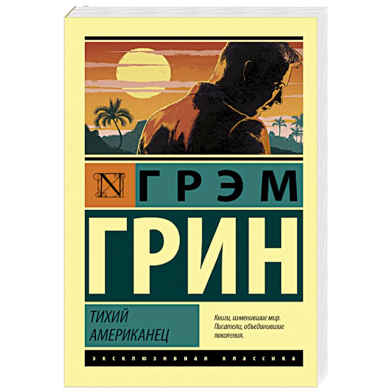 Тихий американец Тихий американец
