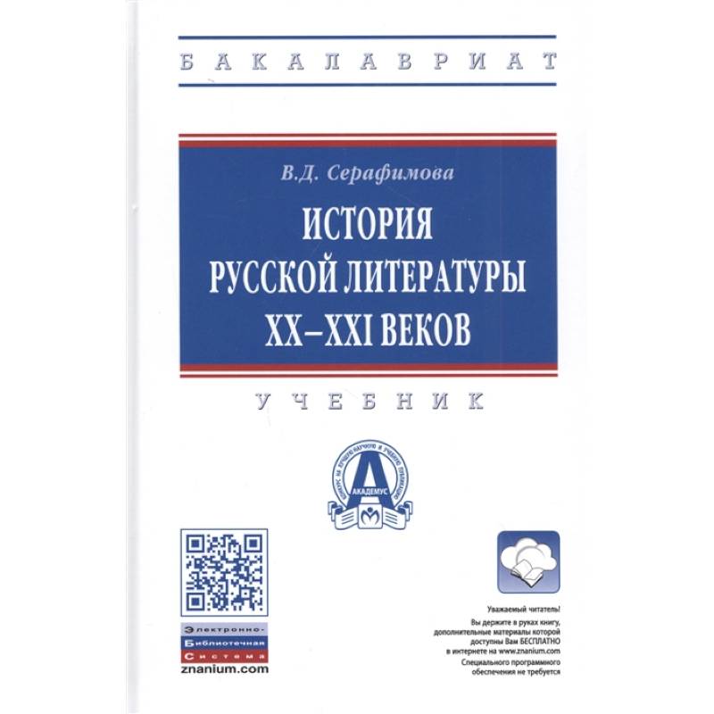 История русской литературы XX-XXI веков. Учебник История русской литературы XX-XXI веков. Учебник