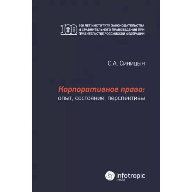 Корпоративное право: опыт, состояние, перспективы: монография Корпоративное право: опыт, состояние, перспективы: монография