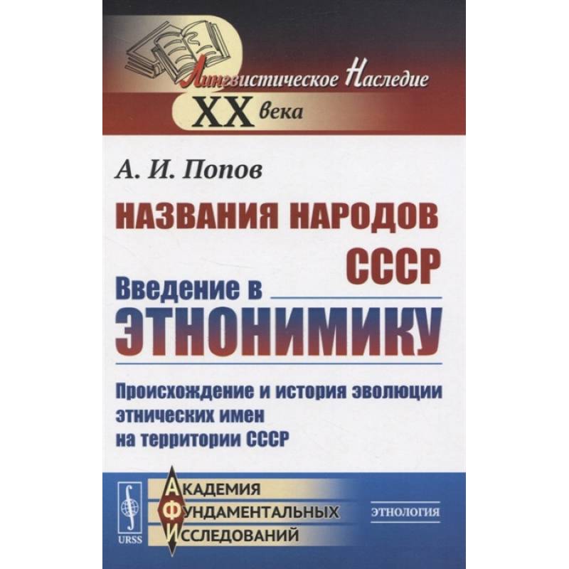 Названия народов СССР. Введение в этнонимику. Происхождение и история эволюции этнических имен на территории СССР Названия народов СССР. Введение в этнонимику. Происхождение и история эволюции этнических имен на территории СССР