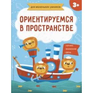 Книжка-картинка. Ориентируемся в пространстве (56718001) Книжка-картинка. Ориентируемся в пространстве (56718001)