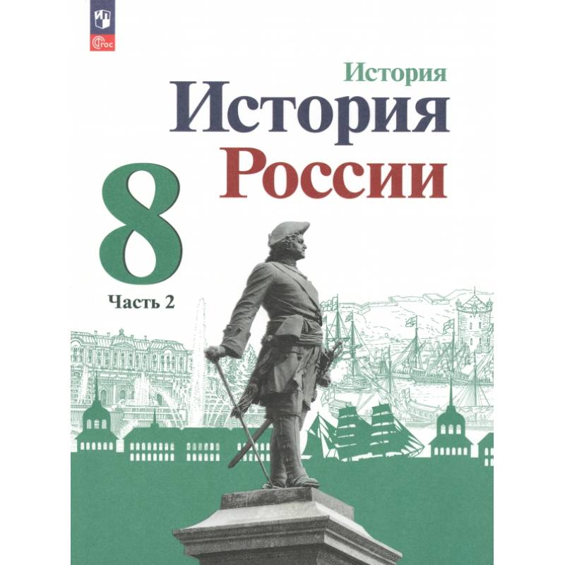 История России. 8 класс. Учебник. В 2-х частях. Часть 2. ФГОС История России. 8 класс. Учебник. В 2-х частях. Часть 2. ФГОС