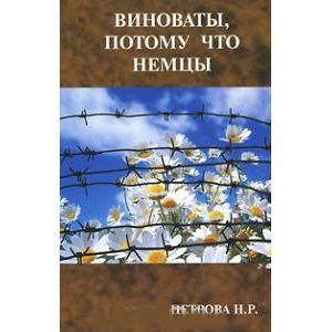 Виноваты, потому что немцы