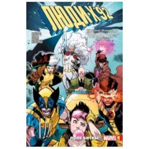 Люди Икс 92. Том 0: Поле битвы!